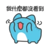 「我什麼都沒看到 100
