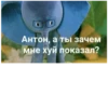 Антон, а ты зачем мне хуй показал?