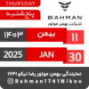 Bahman Motor Reza Nikoo | Bahman 1403 🗓 6