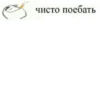чисто поебать