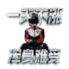 一天不涨 浑身难受