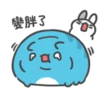 【變胖了