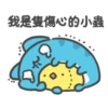 「我是隻傷心的小蟲