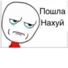 Пошла Нахуй