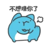 不想理你了