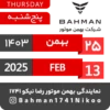 Bahman Motor Reza Nikoo | Bahman 1403 🗓 16