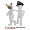 троллинг закончен
