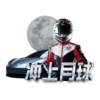 一冲上月球