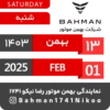 Bahman Motor Reza Nikoo | Bahman 1403 🗓 18