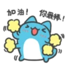 加油! 你最棒!