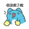 【你沒救了啦