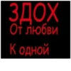 ЗДОХ От любви К одной