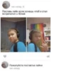 час назад Поставь лайк если хочешь чтоб я стал встречатся с Юлей Пожалуйста поставтье лайки час назад