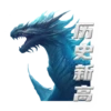 历史新高