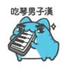 吃琴男子漢