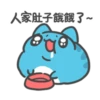 「人家肚子餓餓了~H