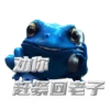 劝你 赶紧回老子。