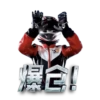 爆仓!