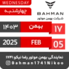 Bahman Motor Reza Nikoo | Bahman 1403 🗓 23