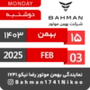 Bahman Motor Reza Nikoo | Bahman 1403 🗓 25