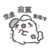 空 空虚 寂寞 覺得冷