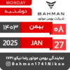 Bahman Motor Reza Nikoo | Bahman 1403 🗓 26