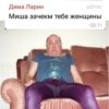 Дима Ларин admin Миша зачекм тебе женщины 00:11