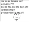 Ты че не знаешь ее?? серьезно??? па-па-рпа-па-пра-пар-арп арпарпарпрр реально не слышал??