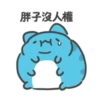 胖子沒人權