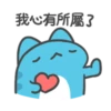 我心有所屬了