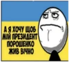 А Я ХОЧУ ЩОБ МІЙ ПРЕЗИДЕНТ ПОРОШЕНКО ЖИВ ВІЧНО