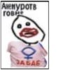 Анемуротв говне ЗАБАБ
