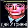 дай 2 гривні