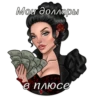 Мои доллары в плюсеf