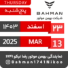 Bahman Motor Reza Nikoo | Esfand 1403 🗓 2