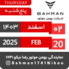 Bahman Motor Reza Nikoo | Esfand 1403 🗓 6