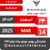 Bahman Motor Reza Nikoo | Esfand 1403 🗓 7