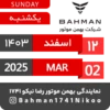 Bahman Motor Reza Nikoo | Esfand 1403 🗓 8