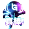 G 真棒!