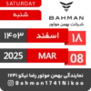Bahman Motor Reza Nikoo | Esfand 1403 🗓 14