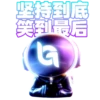 底 坚持到 笑到最后 G