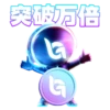 突破万倍 G G