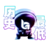 最低 G 历史