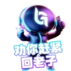 G 劝你赶紧 回老子 0