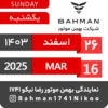 Bahman Motor Reza Nikoo | Esfand 1403 🗓 21