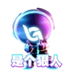 Ⓡ 狠 是个跟头
