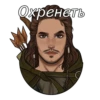 Охренеть