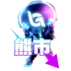 G 熊市
