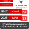 Bahman Motor Reza Nikoo | Esfand 1403 🗓 27