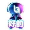 G 好的